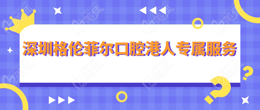 深圳格伦菲尔口腔港人专属服务