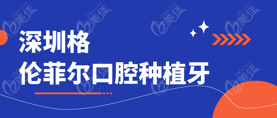 深圳格伦菲尔口腔种植牙