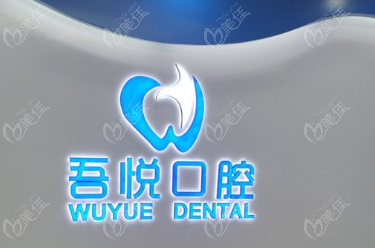 泰兴吾悦口腔