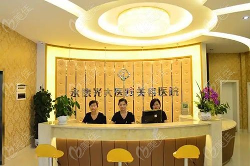 永康光大医疗美容医院是私立正规医院