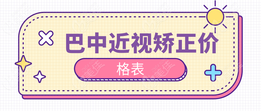 巴中近视矫正价格表236z.com