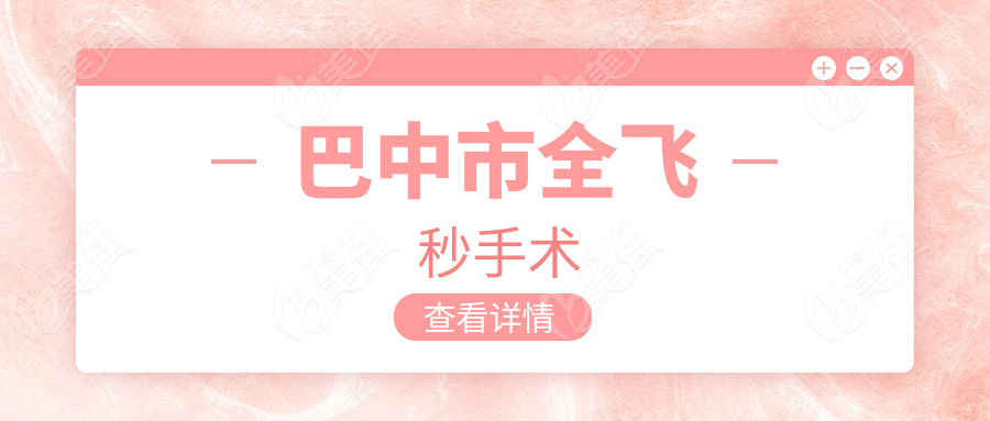 巴中市全飞秒手术