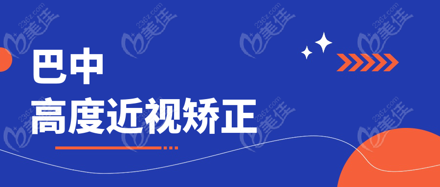 巴中高度近视矫正