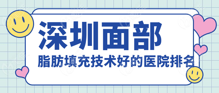 深圳面部脂肪填充技术好的医院排名