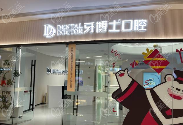 苏州牙博士口腔医院怎么样