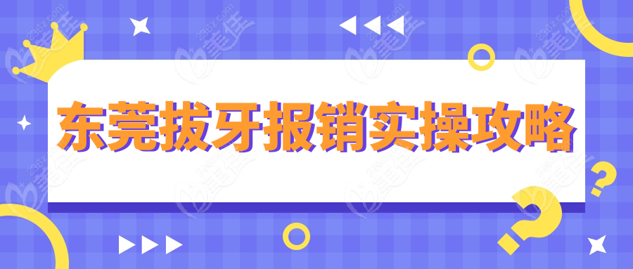 东莞拔牙报销实操攻略