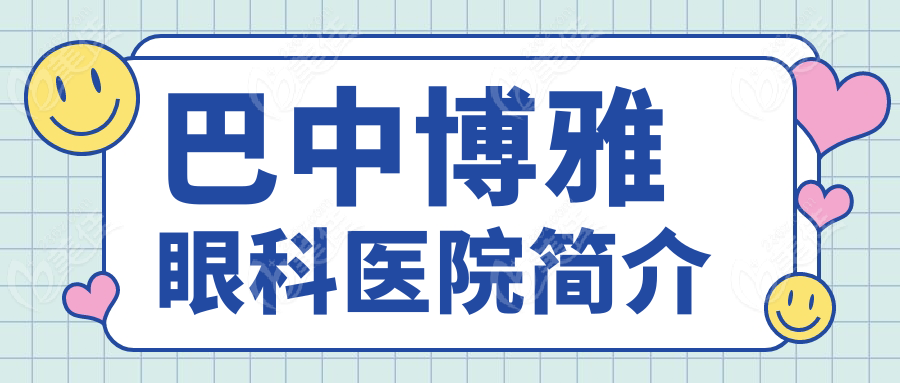 巴中博雅眼科医院简介236z.com
