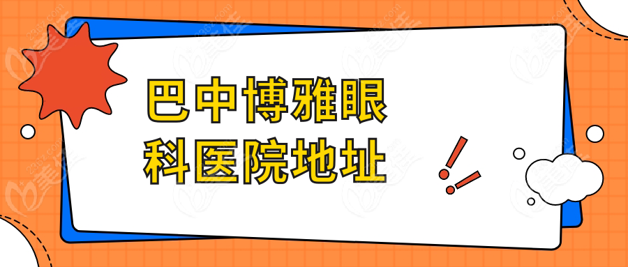 巴中博雅眼科医院地址