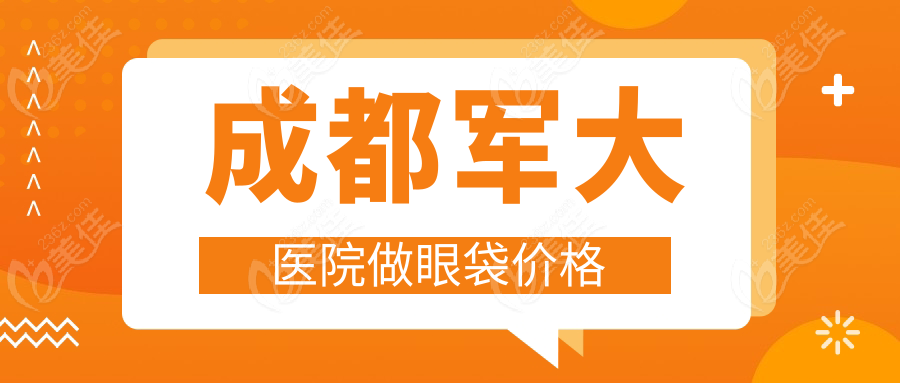 成都军大医院做眼袋价格