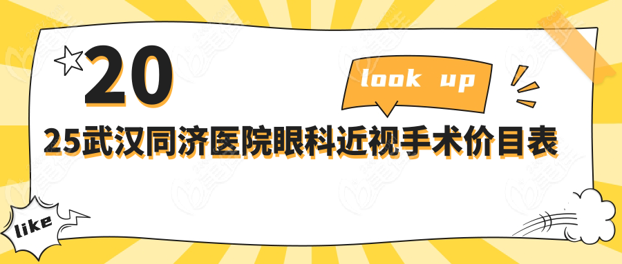 2025武汉同济医院眼科近视手术价目表