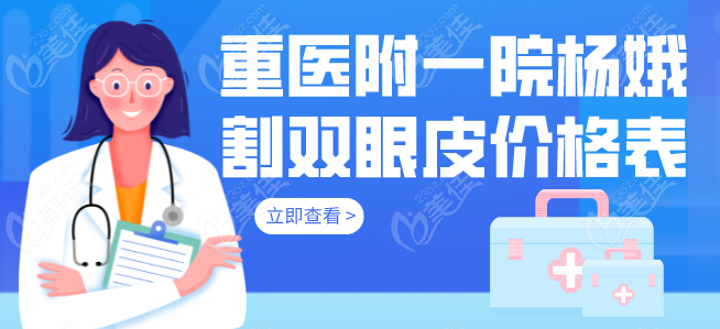 重醫(yī)附一院楊娥割雙眼皮價(jià)格表