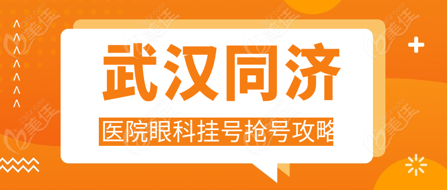 武汉同济医院眼科挂号抢号攻略