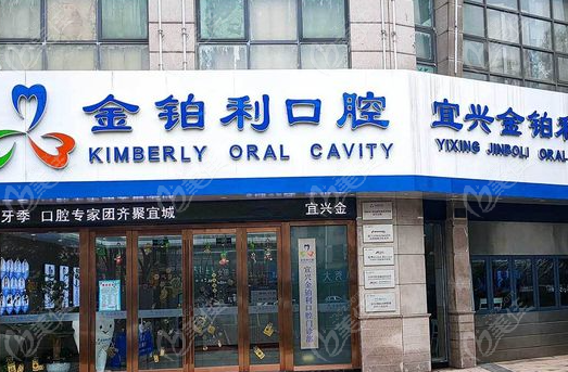 宜兴金铂利口腔
