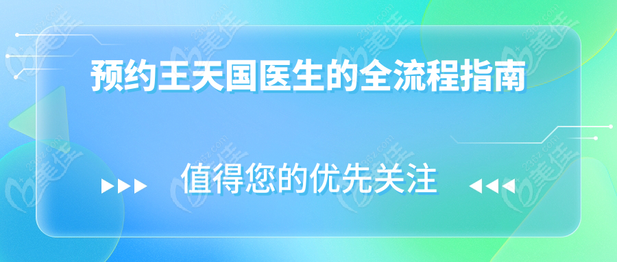 預(yù)約王天國醫(yī)生的全流程指南