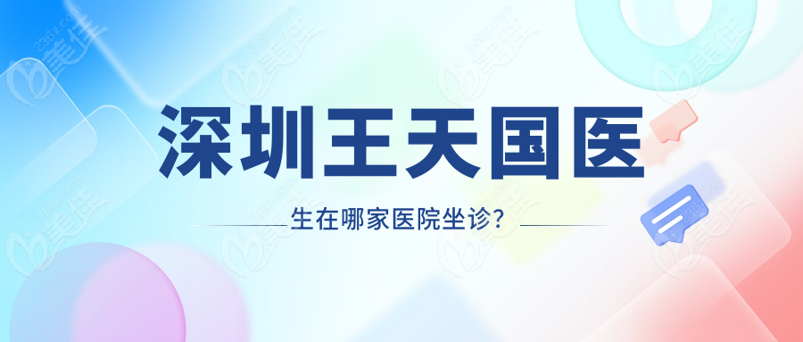 深圳王天國醫(yī)生在哪家醫(yī)院坐診？