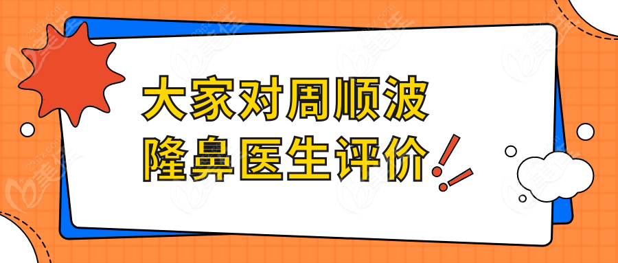 大家对周顺波隆鼻医生评价