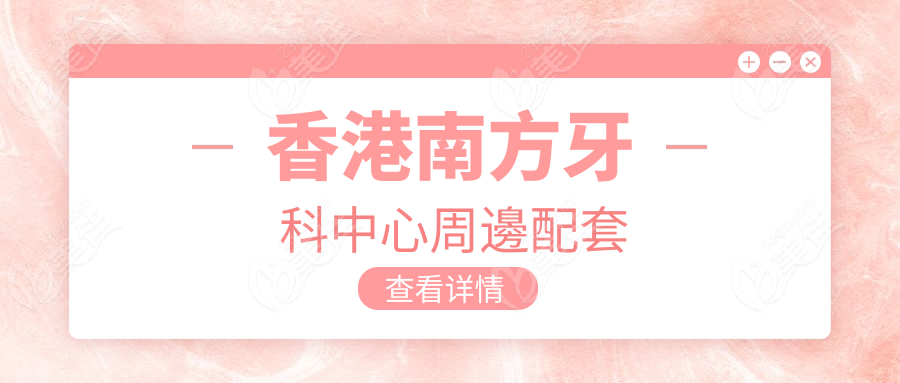 香港南方牙科中心周邊配套