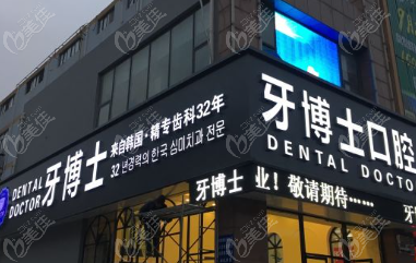 如皋牙博士口腔价格