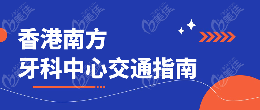 香港南方牙科中心交通指南