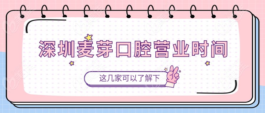 深圳麦芽口腔营业时间