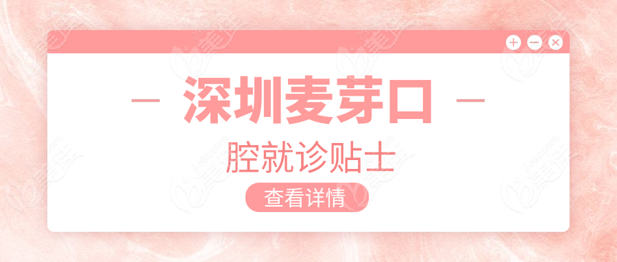 深圳麦芽口腔就诊贴士