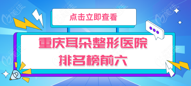 重庆耳朵整形正规医院排名榜单