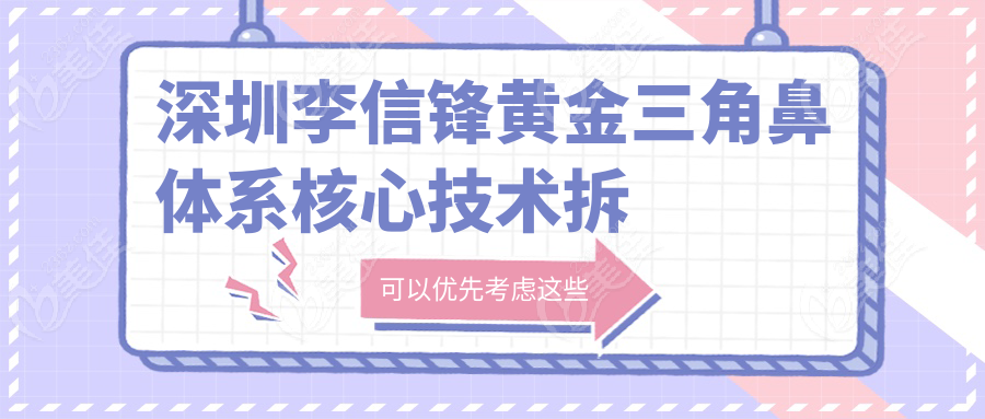 深圳李信鋒黃金三角鼻體系核心技術(shù)拆解