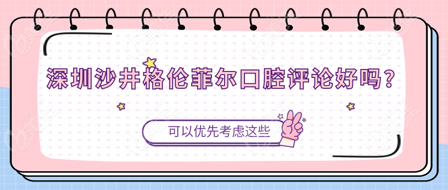深圳沙井格伦菲尔口腔评论好吗？