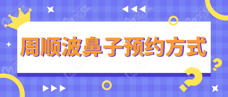 周順波鼻子預(yù)約方式