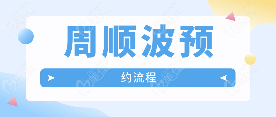 周順波預(yù)約流程