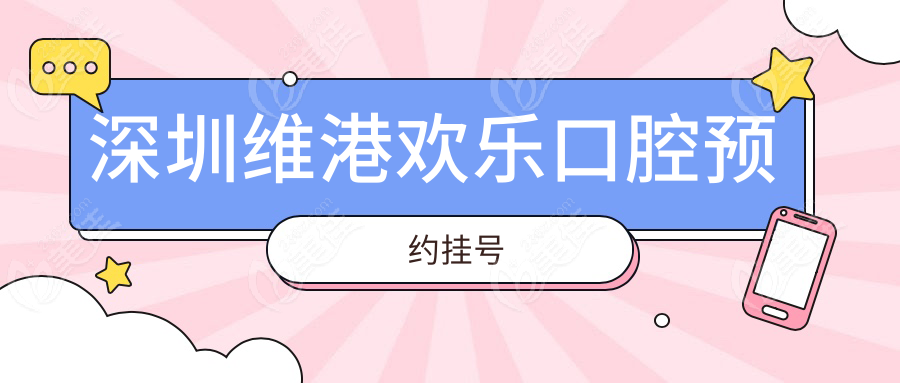 深圳维港欢乐口腔预约挂号
