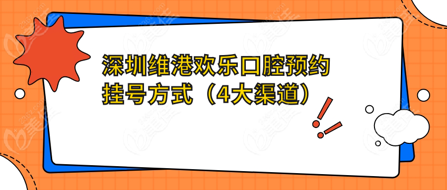 深圳维港欢乐口腔预约挂号方式（4大渠道）