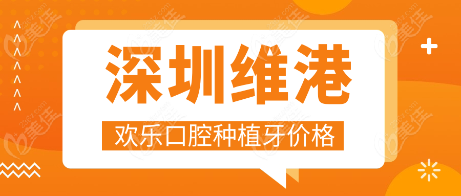 深圳维港欢乐口腔种植牙价格