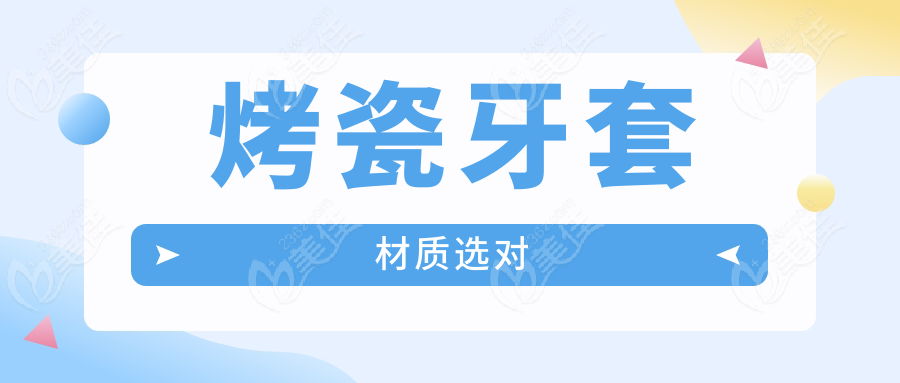 烤瓷牙套材质选对