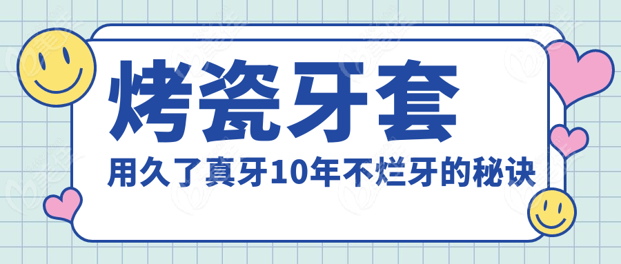 烤瓷牙套用久了真牙10年不烂牙的秘诀