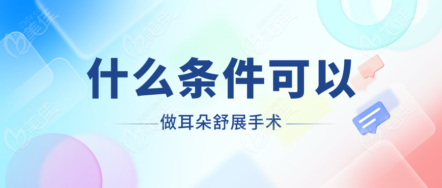 什么条件可以做耳朵舒展手术