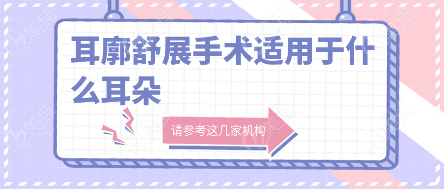 耳廓舒展手术适用于什么耳朵