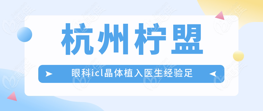 杭州柠盟眼科icl晶体植入医生经验足