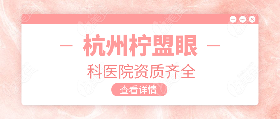 杭州柠盟眼科医院资质齐全