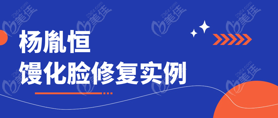 杨胤恒馒化脸修复实例