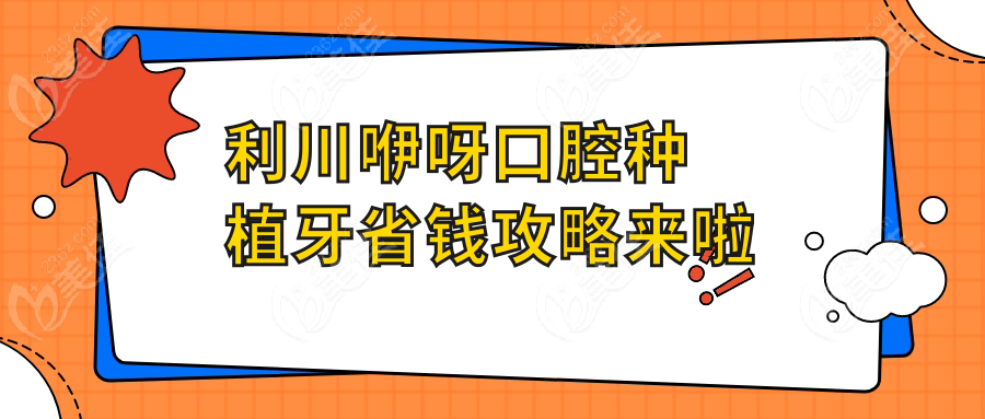 利川咿呀口腔种植牙省钱攻略来啦