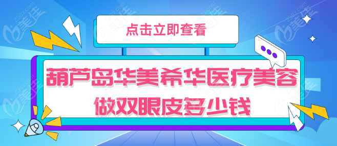 葫蘆島華美希華醫(yī)療美容做雙眼皮