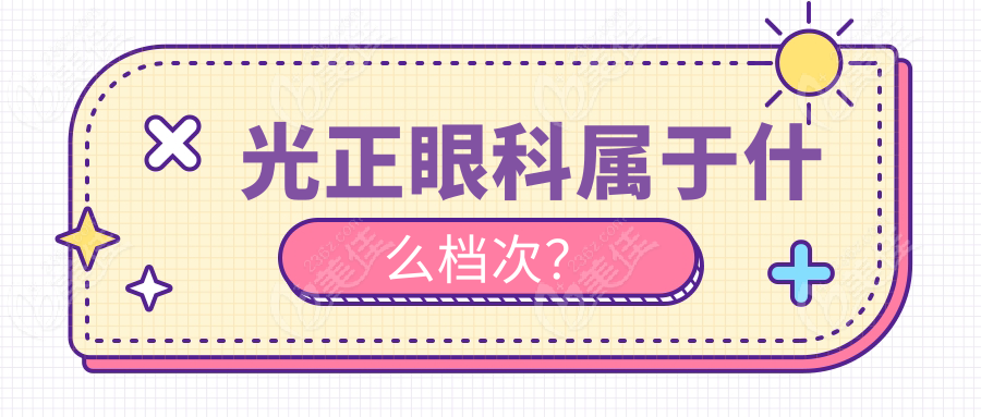 光正眼科属于什么档次？