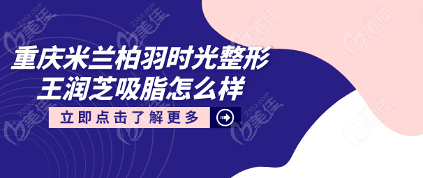 重庆米兰柏羽时光整形王润芝吸脂怎么样