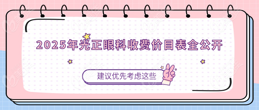 2025年光正眼科收费价目表全公开