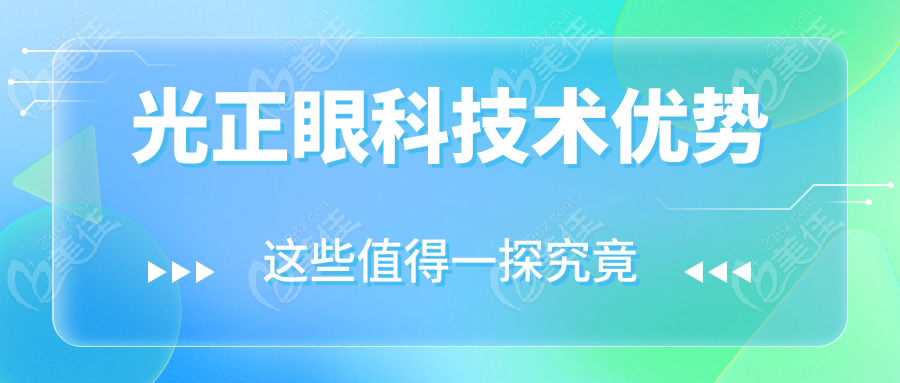 光正眼科技术优势