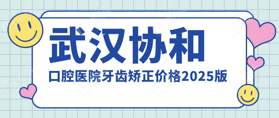 武汉协和口腔医院牙齿矫正价格2025版