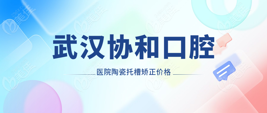 武汉协和口腔医院陶瓷托槽矫正价格