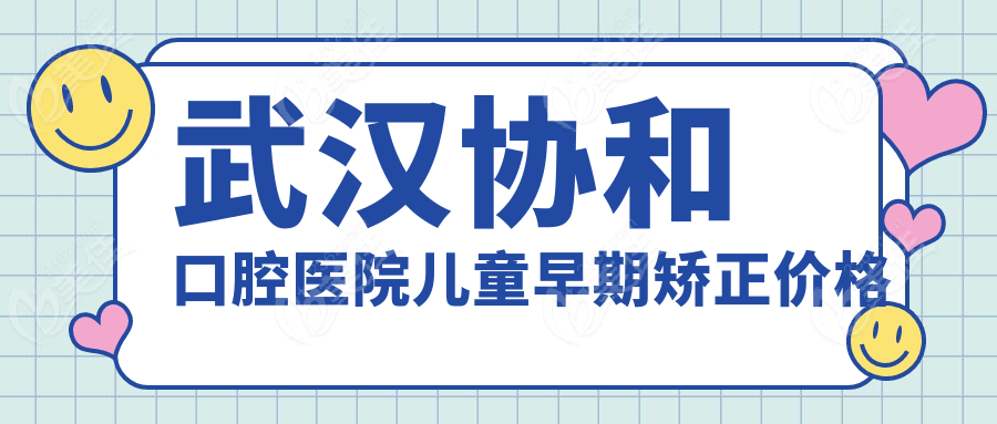 武汉协和口腔医院儿童早期矫正价格