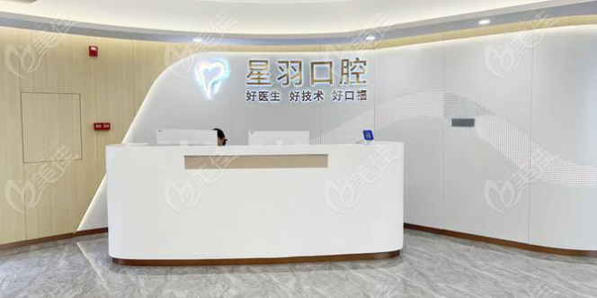 广州星羽口腔前台
